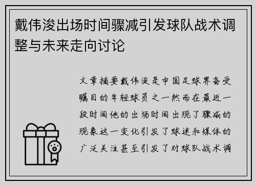 戴伟浚出场时间骤减引发球队战术调整与未来走向讨论 戴伟浚出场时间骤减引发球队战术调整与未来走向讨论