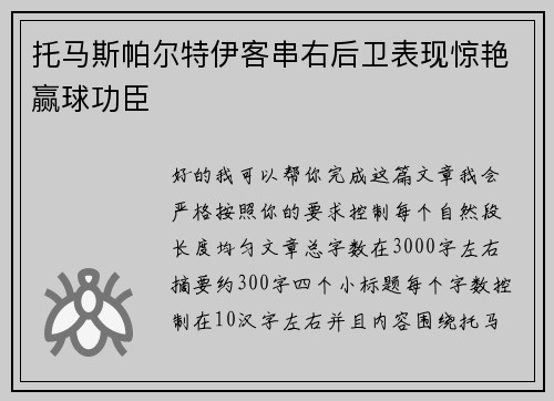 托马斯帕尔特伊客串右后卫表现惊艳赢球功臣 托马斯帕尔特伊客串右后卫表现惊艳赢球功臣