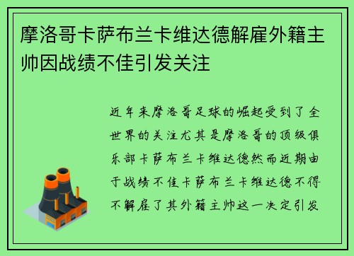 摩洛哥卡萨布兰卡维达德解雇外籍主帅因战绩不佳引发关注 摩洛哥卡萨布兰卡维达德解雇外籍主帅因战绩不佳引发关注