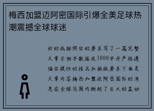 梅西加盟迈阿密国际引爆全美足球热潮震撼全球球迷 梅西加盟迈阿密国际引爆全美足球热潮震撼全球球迷