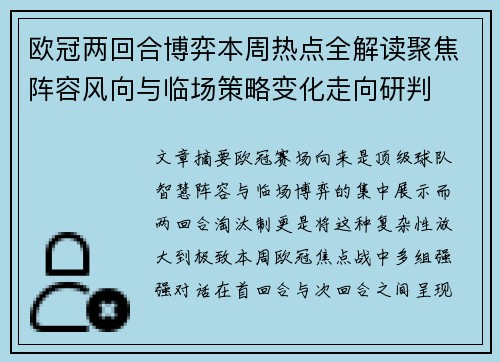 欧冠两回合博弈本周热点全解读聚焦阵容风向与临场策略变化走向研判 欧冠两回合博弈本周热点全解读聚焦阵容风向与临场策略变化走向研判