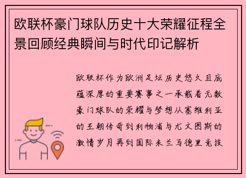 欧联杯豪门球队历史十大荣耀征程全景回顾经典瞬间与时代印记解析 欧联杯豪门球队历史十大荣耀征程全景回顾经典瞬间与时代印记解析
