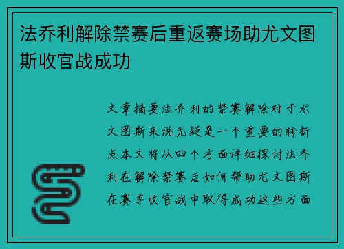 法乔利解除禁赛后重返赛场助尤文图斯收官战成功 法乔利解除禁赛后重返赛场助尤文图斯收官战成功