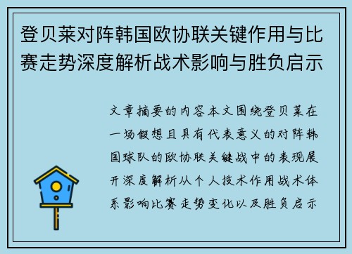 登贝莱对阵韩国欧协联关键作用与比赛走势深度解析战术影响与胜负启示 登贝莱对阵韩国欧协联关键作用与比赛走势深度解析战术影响与胜负启示
