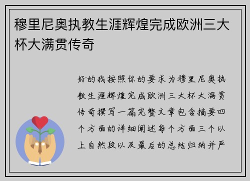穆里尼奥执教生涯辉煌完成欧洲三大杯大满贯传奇 穆里尼奥执教生涯辉煌完成欧洲三大杯大满贯传奇