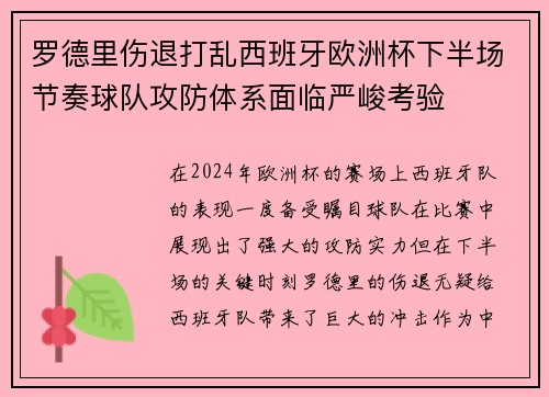 罗德里伤退打乱西班牙欧洲杯下半场节奏球队攻防体系面临严峻考验 罗德里伤退打乱西班牙欧洲杯下半场节奏球队攻防体系面临严峻考验