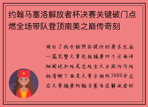约翰马塞洛解放者杯决赛关键破门点燃全场带队登顶南美之巅传奇刻 约翰马塞洛解放者杯决赛关键破门点燃全场带队登顶南美之巅传奇刻
