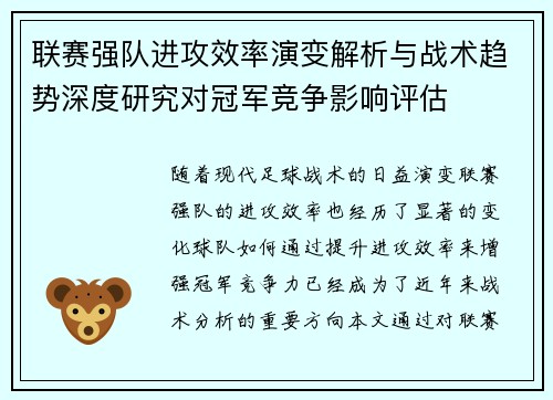 联赛强队进攻效率演变解析与战术趋势深度研究对冠军竞争影响评估 联赛强队进攻效率演变解析与战术趋势深度研究对冠军竞争影响评估