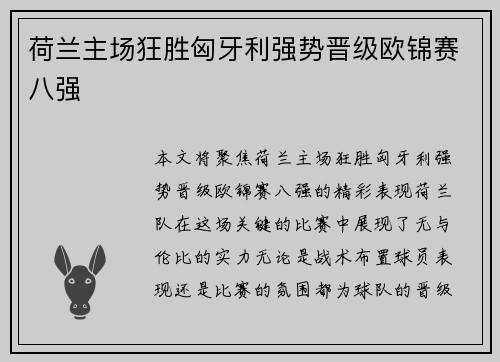 荷兰主场狂胜匈牙利强势晋级欧锦赛八强 荷兰主场狂胜匈牙利强势晋级欧锦赛八强