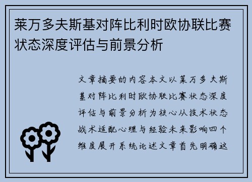 莱万多夫斯基对阵比利时欧协联比赛状态深度评估与前景分析 莱万多夫斯基对阵比利时欧协联比赛状态深度评估与前景分析
