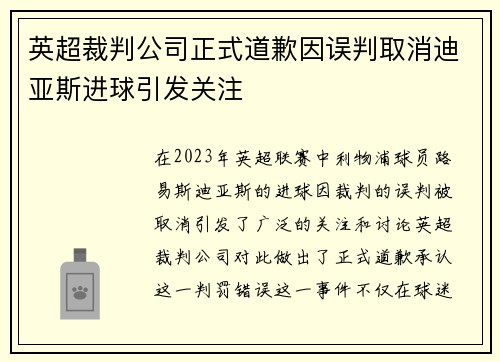 英超裁判公司正式道歉因误判取消迪亚斯进球引发关注 英超裁判公司正式道歉因误判取消迪亚斯进球引发关注