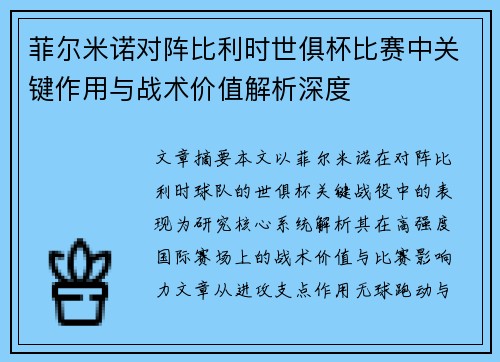 菲尔米诺对阵比利时世俱杯比赛中关键作用与战术价值解析深度 菲尔米诺对阵比利时世俱杯比赛中关键作用与战术价值解析深度