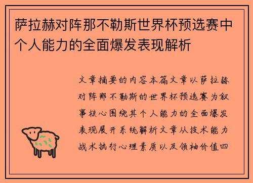 萨拉赫对阵那不勒斯世界杯预选赛中个人能力的全面爆发表现解析 萨拉赫对阵那不勒斯世界杯预选赛中个人能力的全面爆发表现解析