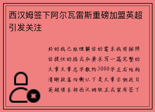 西汉姆签下阿尔瓦雷斯重磅加盟英超引发关注 西汉姆签下阿尔瓦雷斯重磅加盟英超引发关注