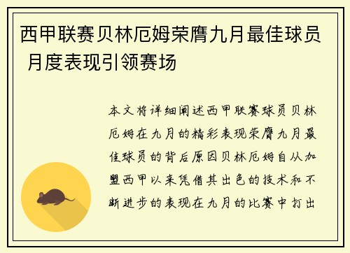 西甲联赛贝林厄姆荣膺九月最佳球员 月度表现引领赛场 西甲联赛贝林厄姆荣膺九月最佳球员 月度表现引领赛场
