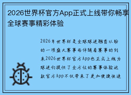 2026世界杯官方App正式上线带你畅享全球赛事精彩体验 2026世界杯官方App正式上线带你畅享全球赛事精彩体验
