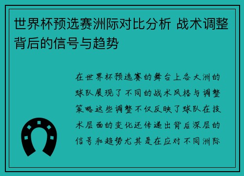 世界杯预选赛洲际对比分析 战术调整背后的信号与趋势 世界杯预选赛洲际对比分析 战术调整背后的信号与趋势