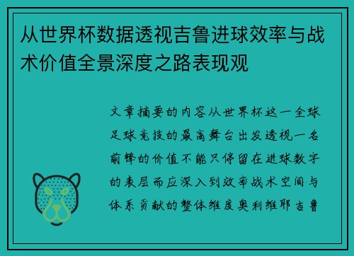 从世界杯数据透视吉鲁进球效率与战术价值全景深度之路表现观 从世界杯数据透视吉鲁进球效率与战术价值全景深度之路表现观