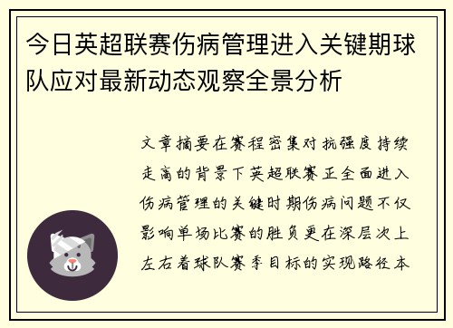 今日英超联赛伤病管理进入关键期球队应对最新动态观察全景分析 今日英超联赛伤病管理进入关键期球队应对最新动态观察全景分析