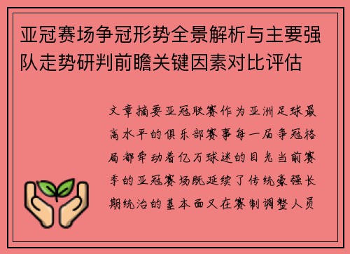 亚冠赛场争冠形势全景解析与主要强队走势研判前瞻关键因素对比评估 亚冠赛场争冠形势全景解析与主要强队走势研判前瞻关键因素对比评估