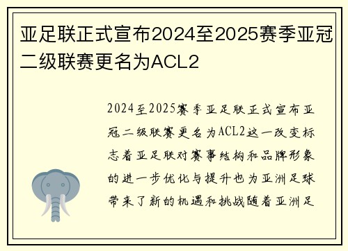 亚足联正式宣布2024至2025赛季亚冠二级联赛更名为ACL2