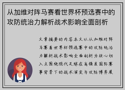 从加维对阵马赛看世界杯预选赛中的攻防统治力解析战术影响全面剖析 从加维对阵马赛看世界杯预选赛中的攻防统治力解析战术影响全面剖析