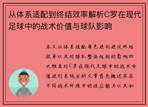 从体系适配到终结效率解析C罗在现代足球中的战术价值与球队影响 从体系适配到终结效率解析C罗在现代足球中的战术价值与球队影响