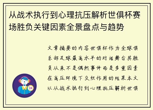 从战术执行到心理抗压解析世俱杯赛场胜负关键因素全景盘点与趋势