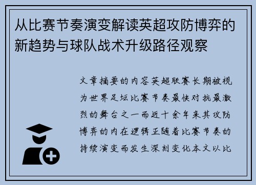 从比赛节奏演变解读英超攻防博弈的新趋势与球队战术升级路径观察