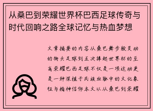 从桑巴到荣耀世界杯巴西足球传奇与时代回响之路全球记忆与热血梦想 从桑巴到荣耀世界杯巴西足球传奇与时代回响之路全球记忆与热血梦想