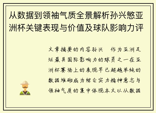 从数据到领袖气质全景解析孙兴慜亚洲杯关键表现与价值及球队影响力评估