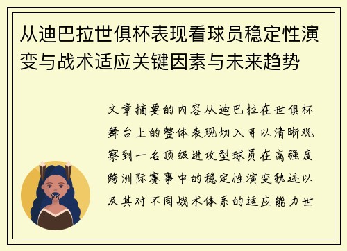 从迪巴拉世俱杯表现看球员稳定性演变与战术适应关键因素与未来趋势 从迪巴拉世俱杯表现看球员稳定性演变与战术适应关键因素与未来趋势