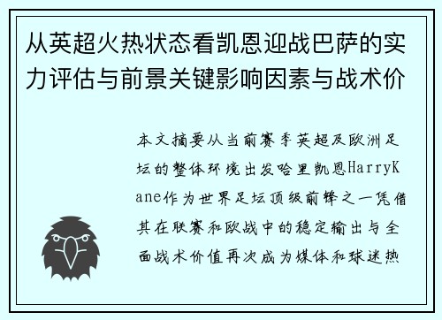 从英超火热状态看凯恩迎战巴萨的实力评估与前景关键影响因素与战术价值