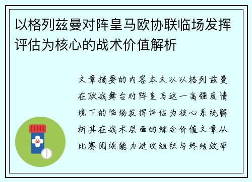 以格列兹曼对阵皇马欧协联临场发挥评估为核心的战术价值解析