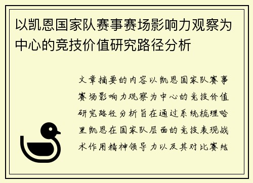 以凯恩国家队赛事赛场影响力观察为中心的竞技价值研究路径分析