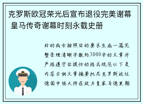 克罗斯欧冠荣光后宣布退役完美谢幕 皇马传奇谢幕时刻永载史册
