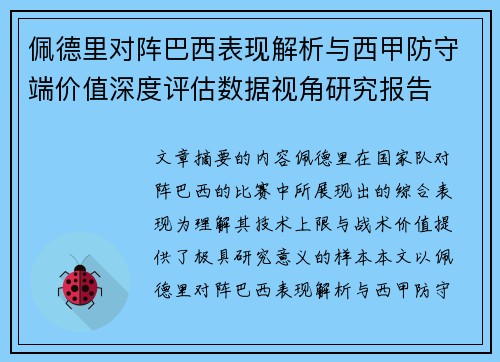 佩德里对阵巴西表现解析与西甲防守端价值深度评估数据视角研究报告 佩德里对阵巴西表现解析与西甲防守端价值深度评估数据视角研究报告