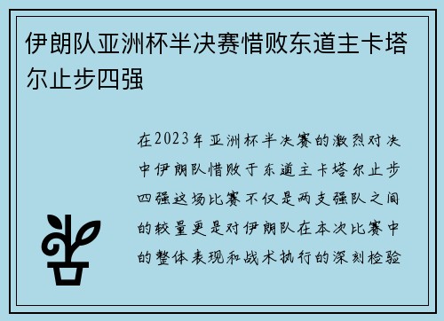 伊朗队亚洲杯半决赛惜败东道主卡塔尔止步四强 伊朗队亚洲杯半决赛惜败东道主卡塔尔止步四强
