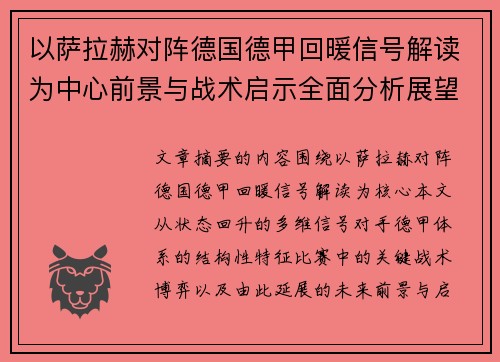 以萨拉赫对阵德国德甲回暖信号解读为中心前景与战术启示全面分析展望 以萨拉赫对阵德国德甲回暖信号解读为中心前景与战术启示全面分析展望