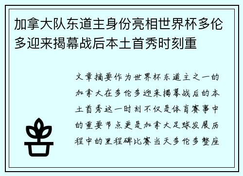 加拿大队东道主身份亮相世界杯多伦多迎来揭幕战后本土首秀时刻重