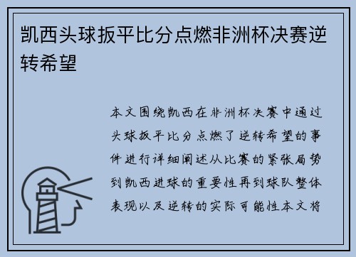 凯西头球扳平比分点燃非洲杯决赛逆转希望