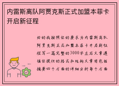 内雷斯离队阿贾克斯正式加盟本菲卡开启新征程 内雷斯离队阿贾克斯正式加盟本菲卡开启新征程