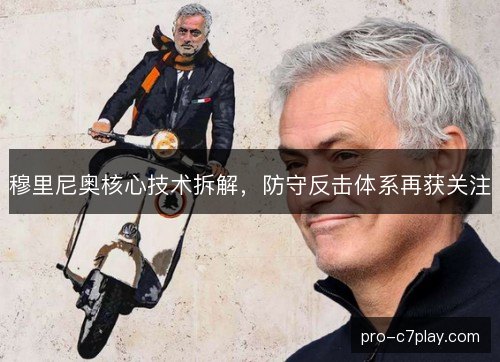 穆里尼奥核心技术拆解，防守反击体系再获关注