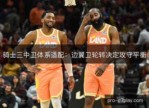 骑士三中卫体系适配：边翼卫轮转决定攻守平衡